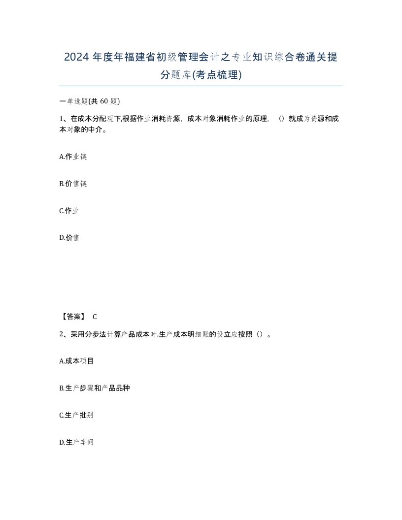 2024年度年福建省初级管理会计之专业知识综合卷通关提分题库考点梳理