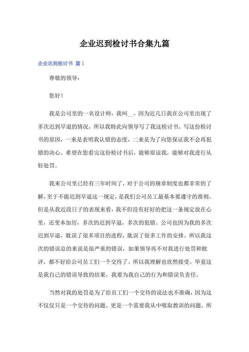 企业迟到检讨书合集九篇