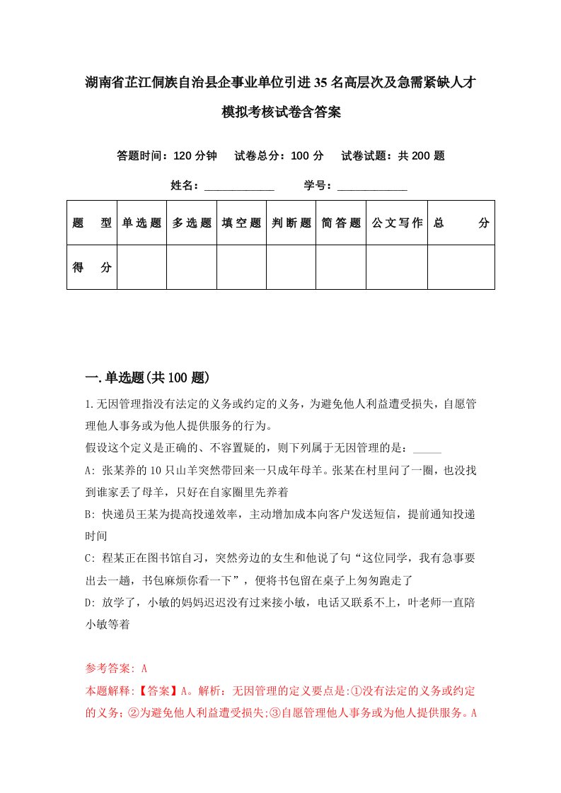 湖南省芷江侗族自治县企事业单位引进35名高层次及急需紧缺人才模拟考核试卷含答案2