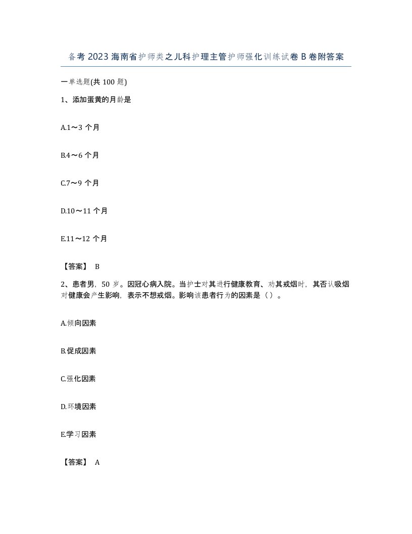 备考2023海南省护师类之儿科护理主管护师强化训练试卷B卷附答案