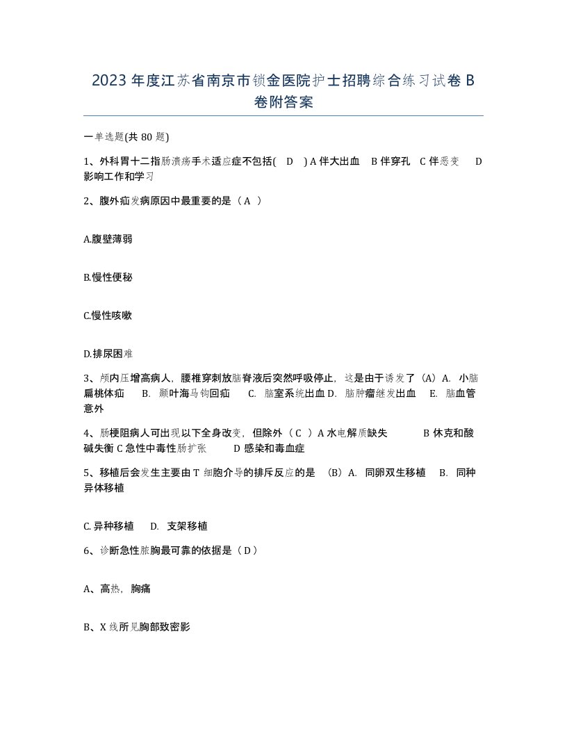 2023年度江苏省南京市锁金医院护士招聘综合练习试卷B卷附答案