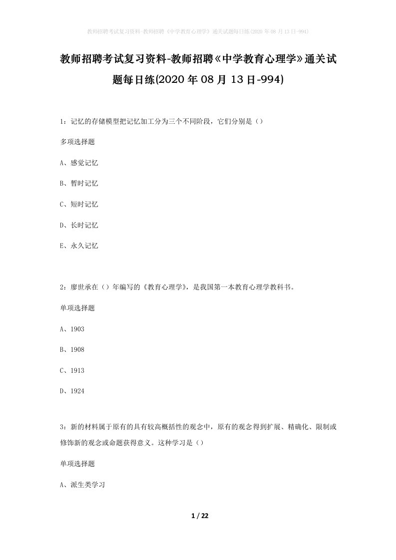 教师招聘考试复习资料-教师招聘中学教育心理学通关试题每日练2020年08月13日-994