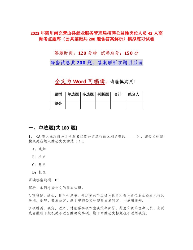 2023年四川南充营山县就业服务管理局招聘公益性岗位人员43人高频考点题库公共基础共200题含答案解析模拟练习试卷