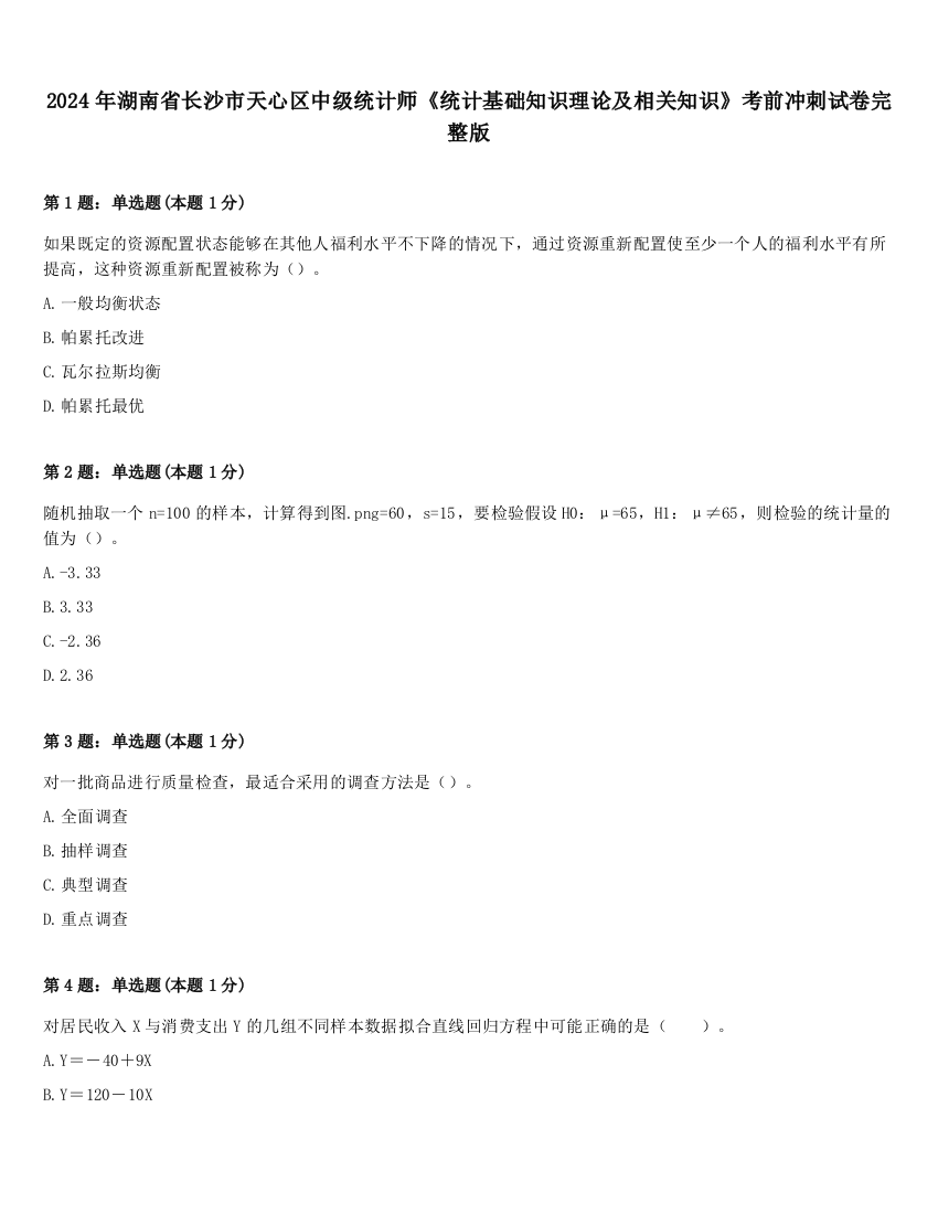 2024年湖南省长沙市天心区中级统计师《统计基础知识理论及相关知识》考前冲刺试卷完整版