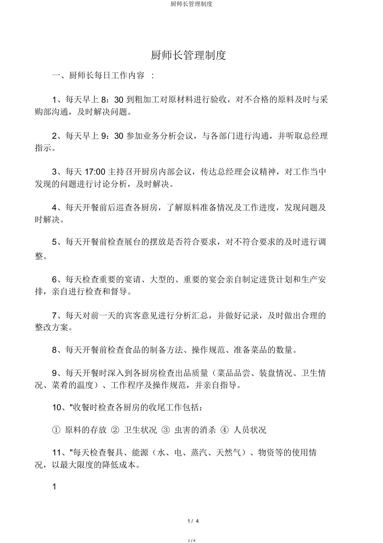 厨师长管理制度