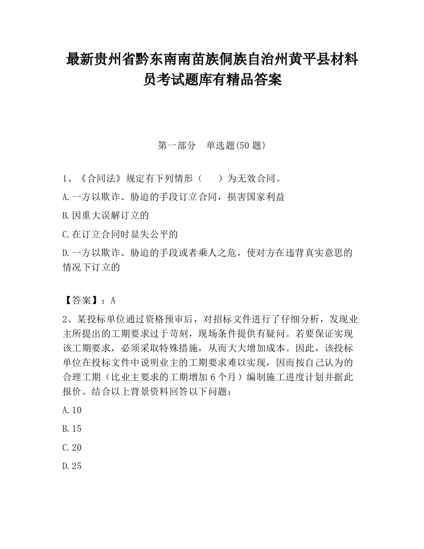 最新贵州省黔东南南苗族侗族自治州黄平县材料员考试题库有精品答案