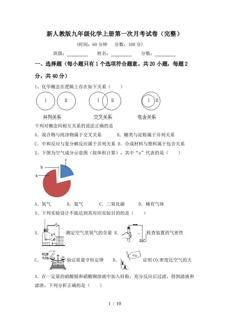 新人教版九年级化学上册第一次月考试卷完整