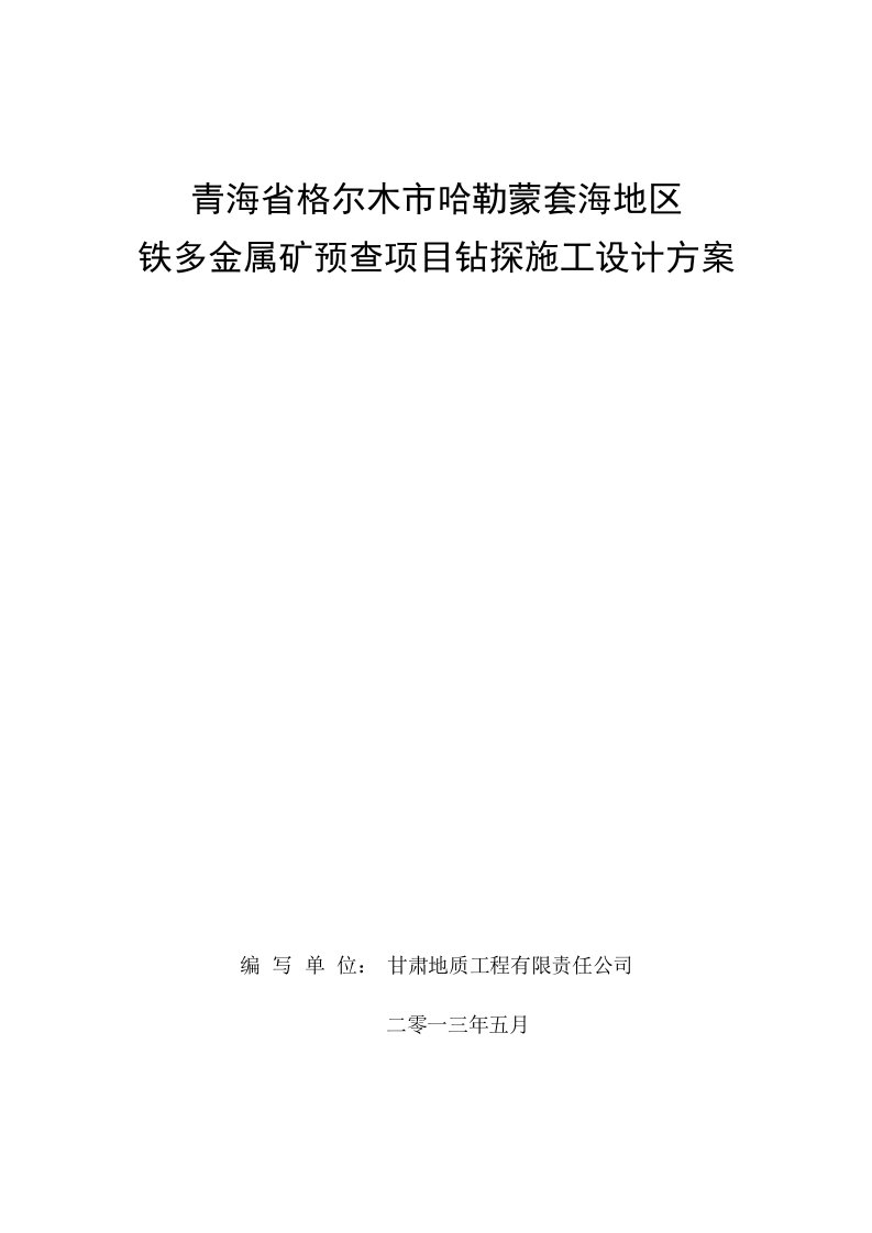 青海省格尔木市哈勒蒙套海地区铁多金属矿预查项目钻探施工设计方案