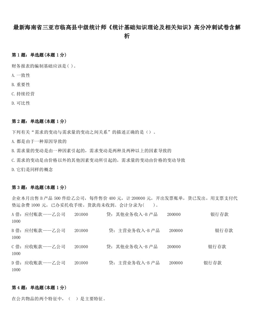 最新海南省三亚市临高县中级统计师《统计基础知识理论及相关知识》高分冲刺试卷含解析