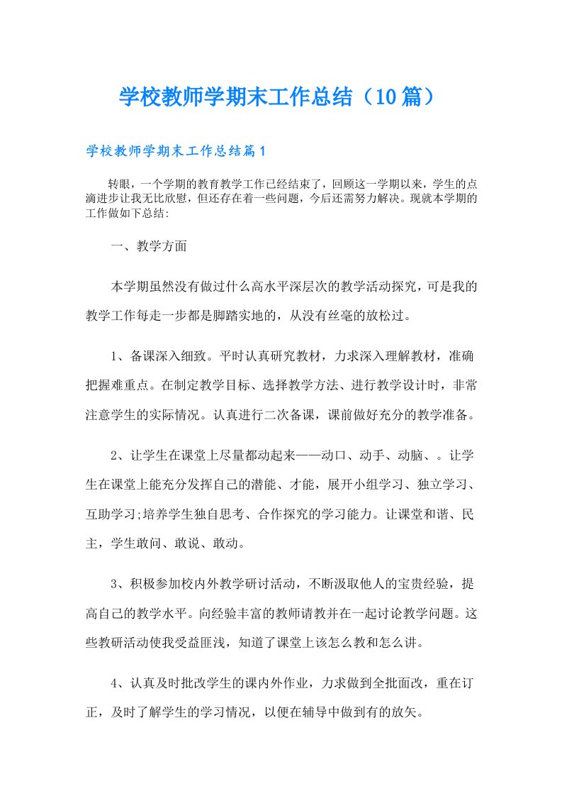 学校教师学期末工作总结（10篇）