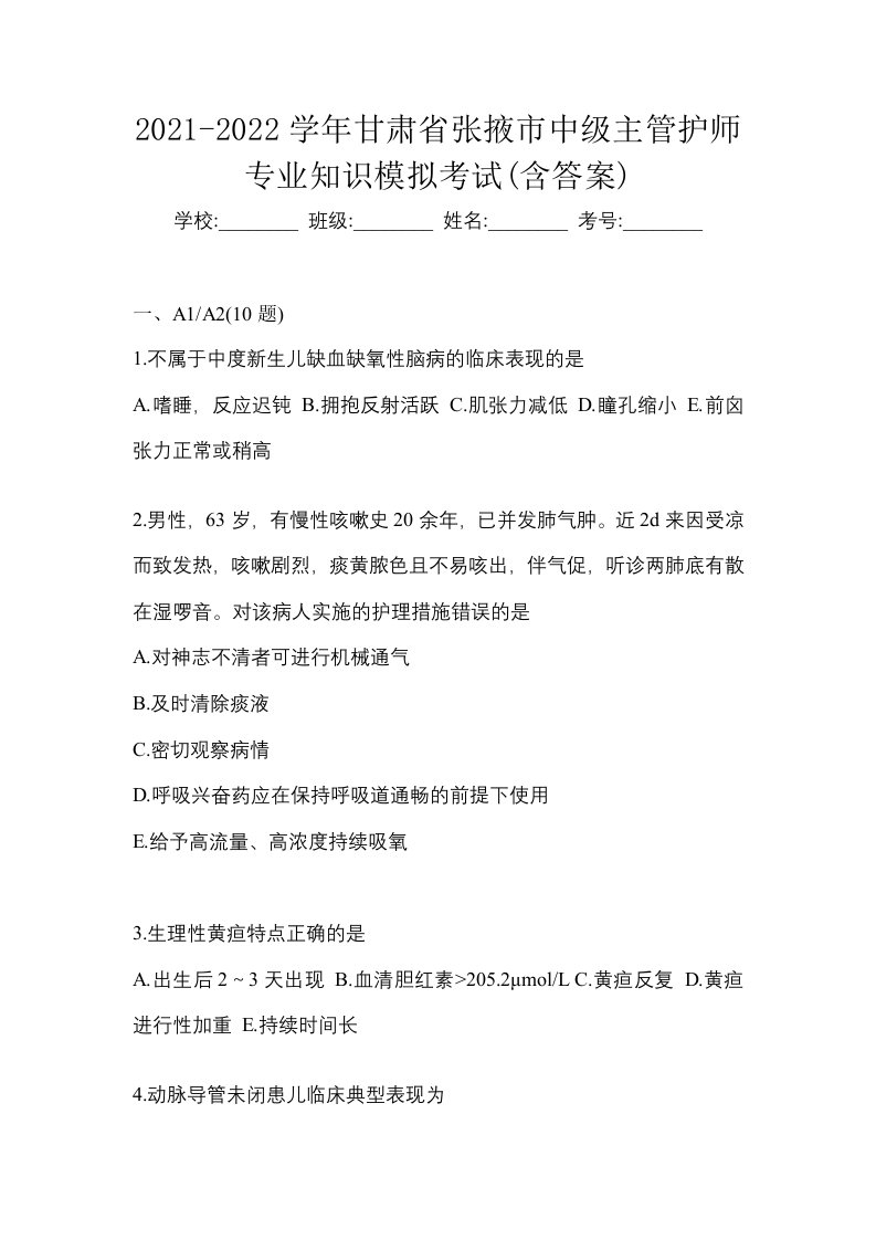 2021-2022学年甘肃省张掖市中级主管护师专业知识模拟考试含答案