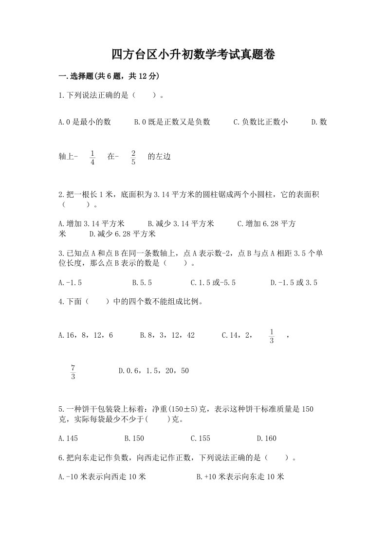 四方台区小升初数学考试真题卷必考题