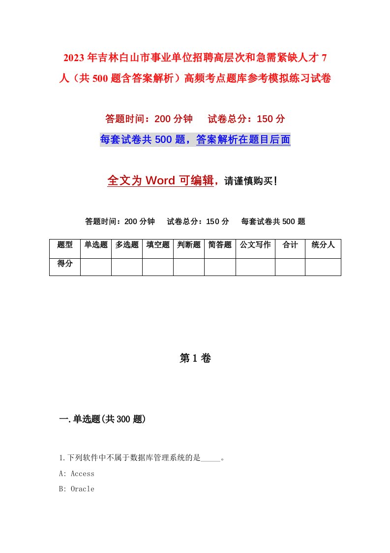 2023年吉林白山市事业单位招聘高层次和急需紧缺人才7人共500题含答案解析高频考点题库参考模拟练习试卷