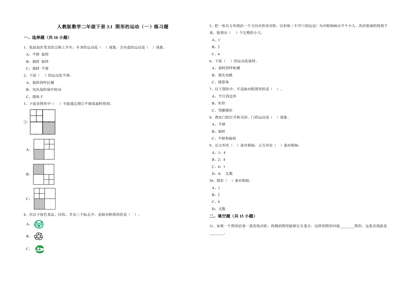 人教版小学二年级数学下册图形的运动(一)(含答案)