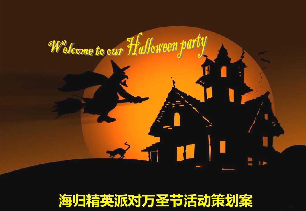 Halloween海归精英派对暨【万圣节】活动策划案（最新万圣节策划）