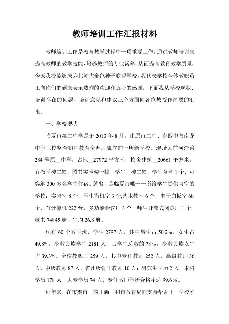 教师培训工作汇报材料