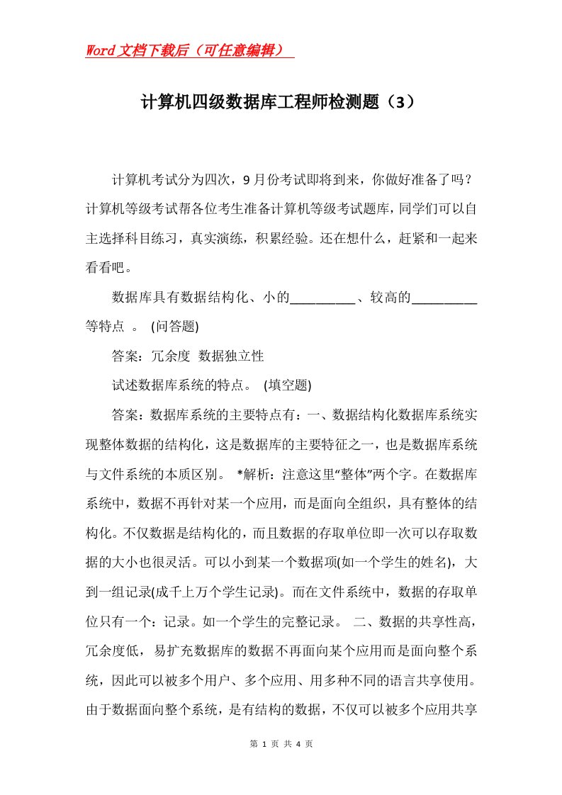 计算机四级数据库工程师检测题3