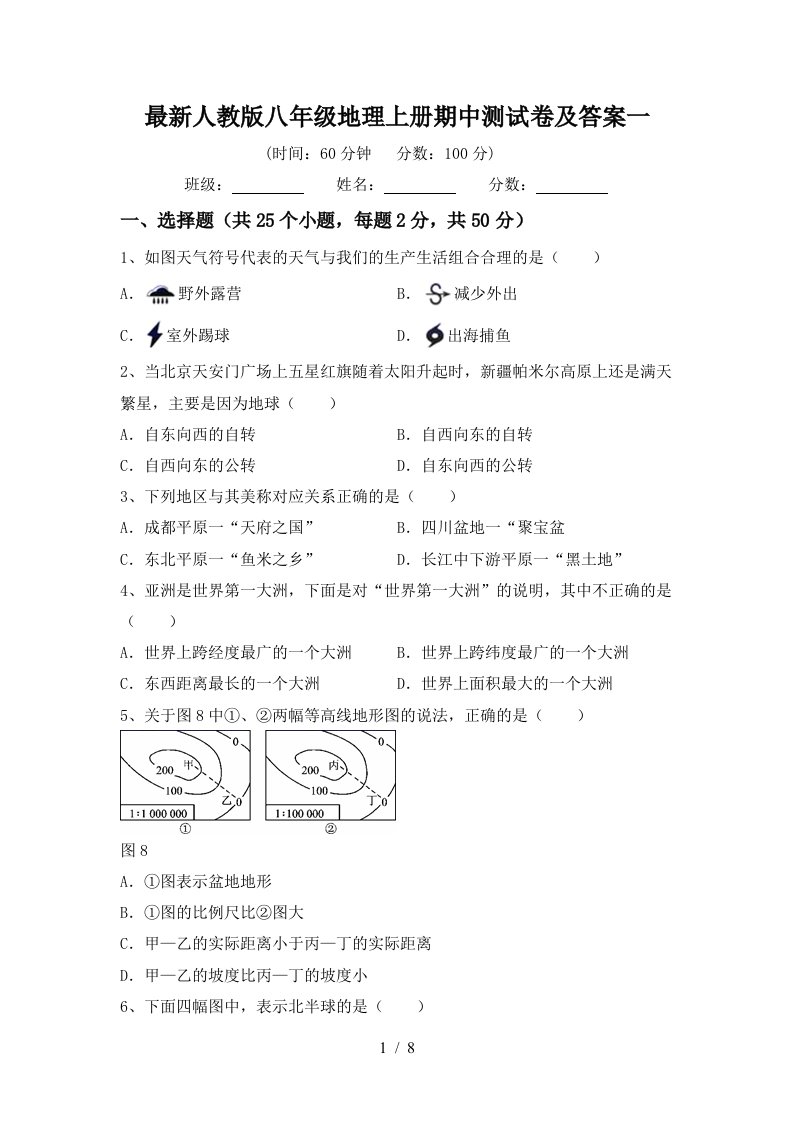 最新人教版八年级地理上册期中测试卷及答案一