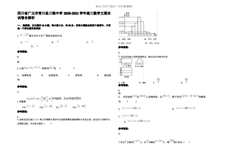 四川省广元市青川县三锅中学2021年高三数学文期末试卷含解析