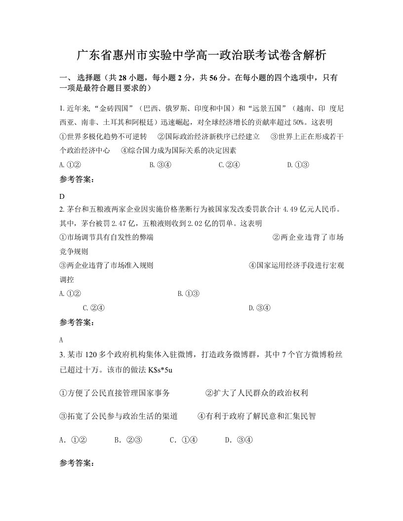 广东省惠州市实验中学高一政治联考试卷含解析