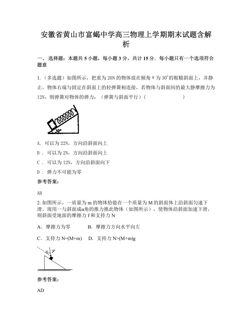 安徽省黄山市富蝎中学高三物理上学期期末试题含解析