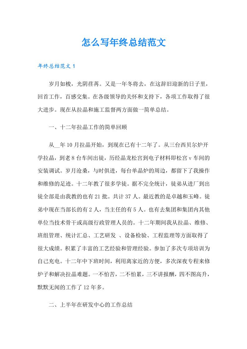 怎么写年终总结范文