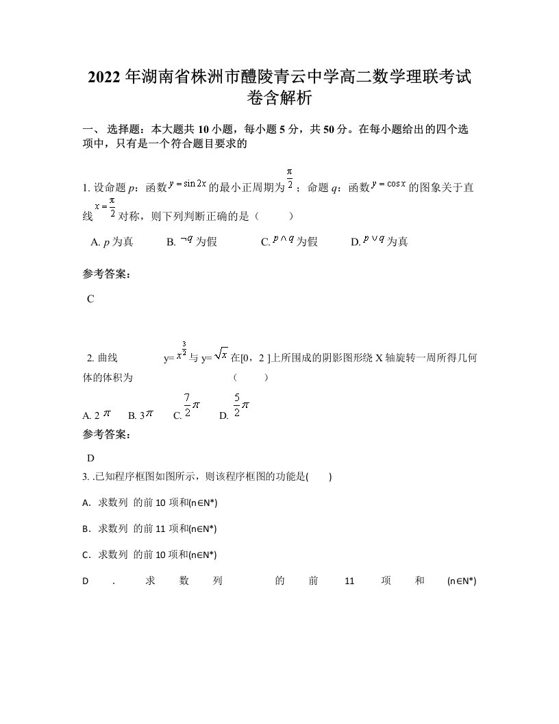 2022年湖南省株洲市醴陵青云中学高二数学理联考试卷含解析