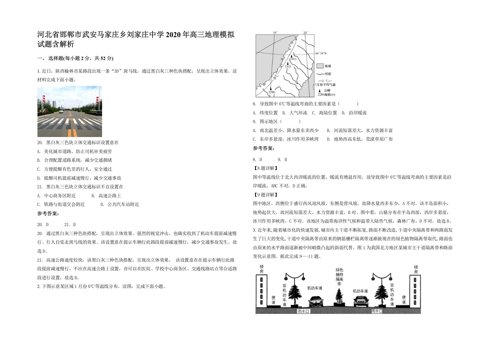 河北省邯郸市武安马家庄乡刘家庄中学2020年高三地理模拟试题含解析