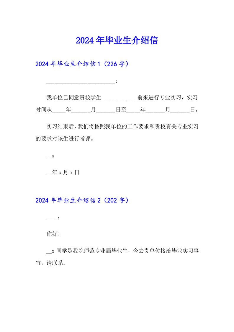 2024年毕业生介绍信【模板】