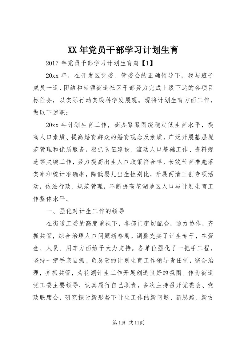 4某年党员干部学习计划生育