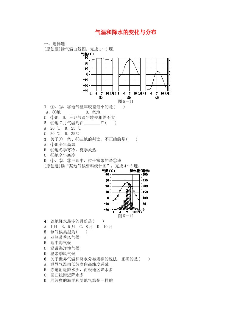 连云港专版2022年中考地理七上第三章气候第5课时气温和降水的变化与分布复习作业手册