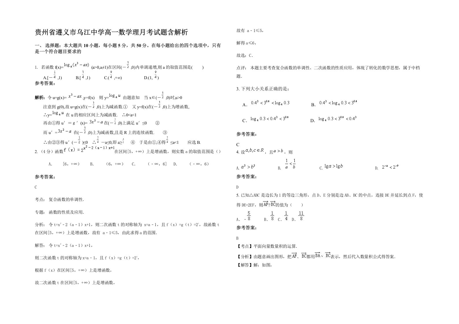 贵州省遵义市乌江中学高一数学理月考试题含解析