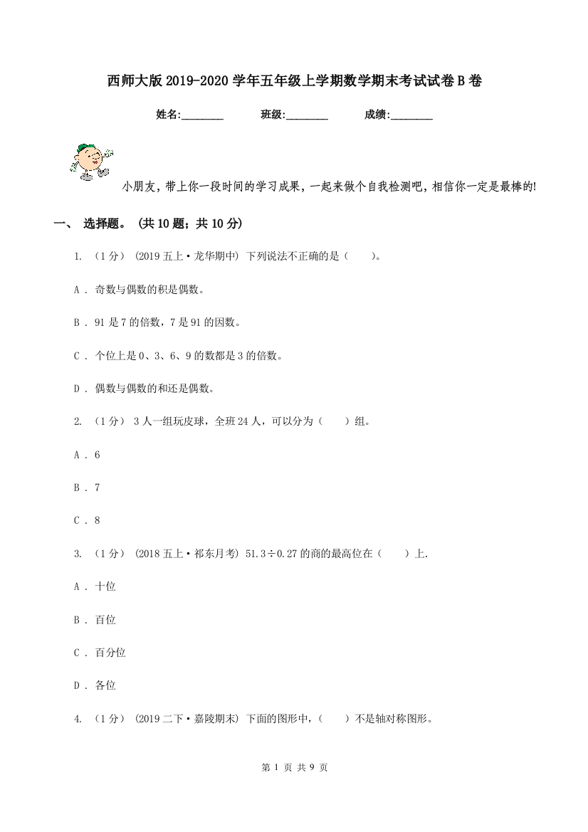 西师大版20192020学年五年级上学期数学期末考试试卷B卷