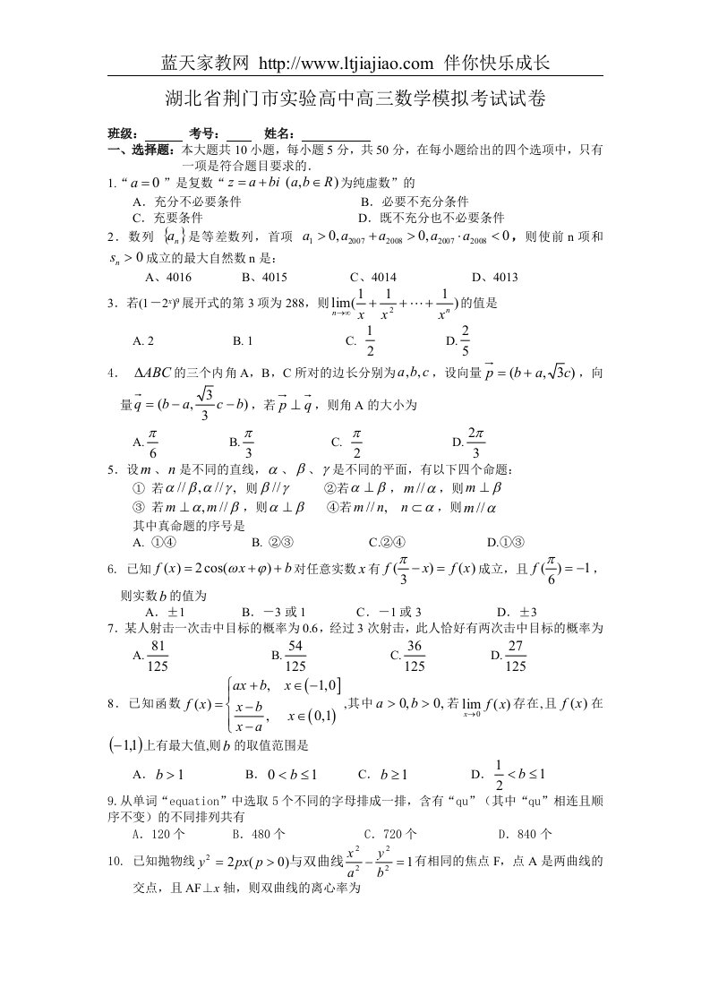 湖北省荆门市实验高中高三数学模拟考试试卷