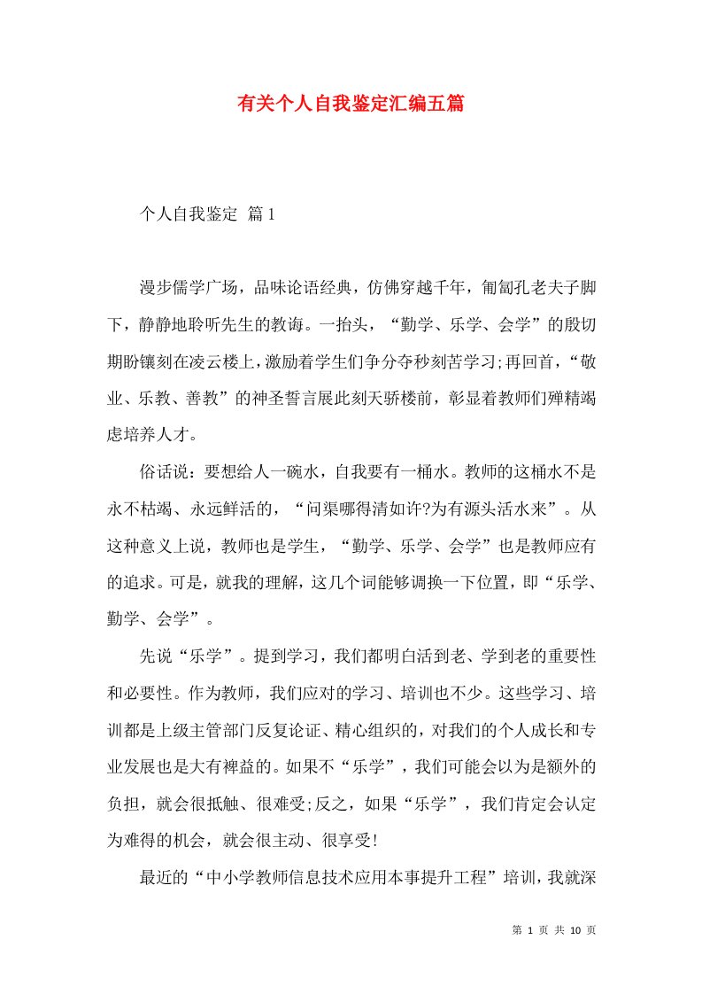 有关个人自我鉴定汇编五篇