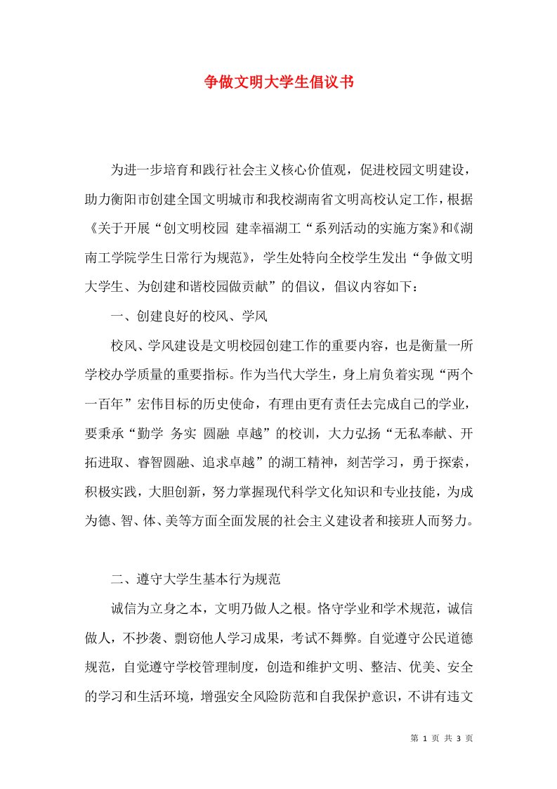 精选争做文明大学生倡议书