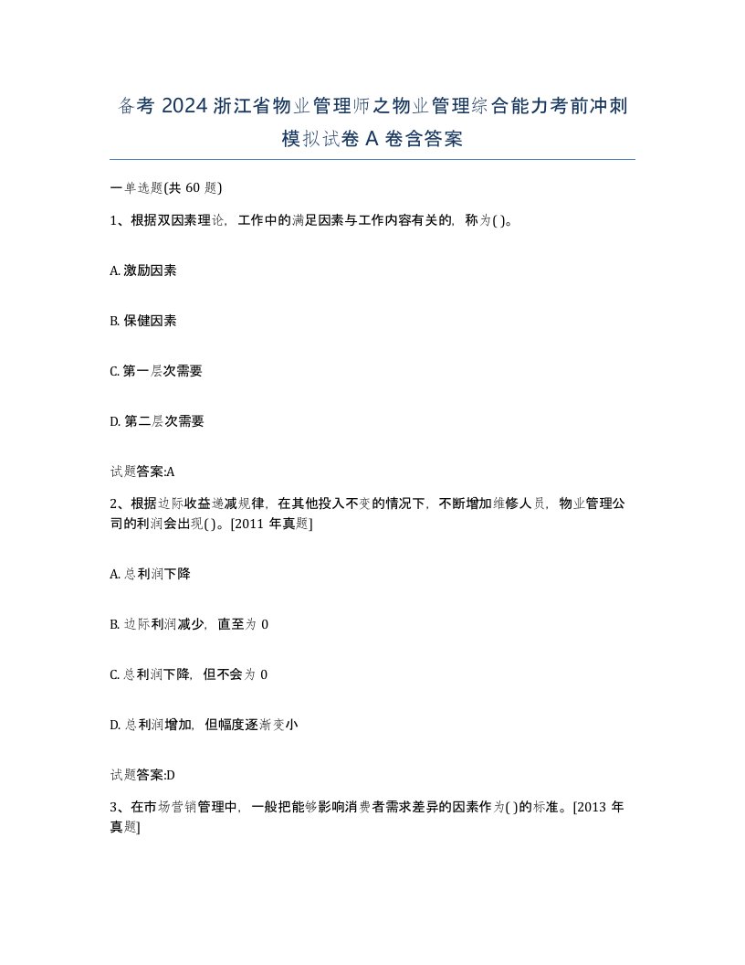 备考2024浙江省物业管理师之物业管理综合能力考前冲刺模拟试卷A卷含答案