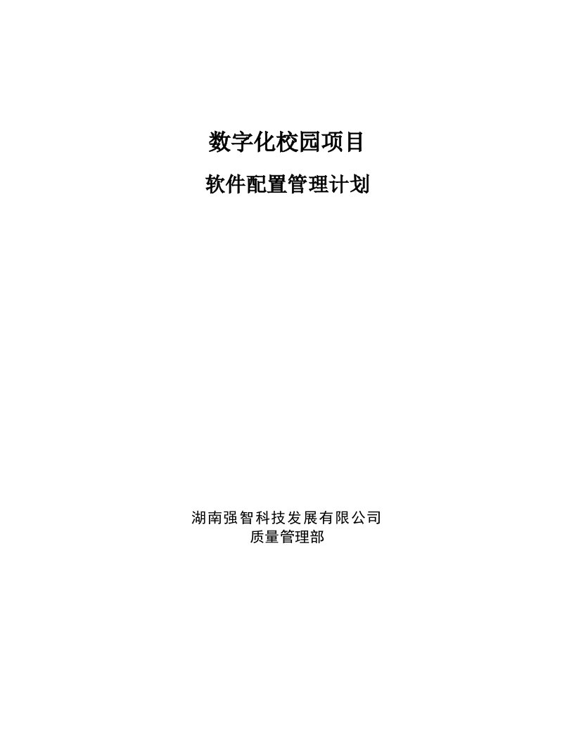 软件配置管理计划