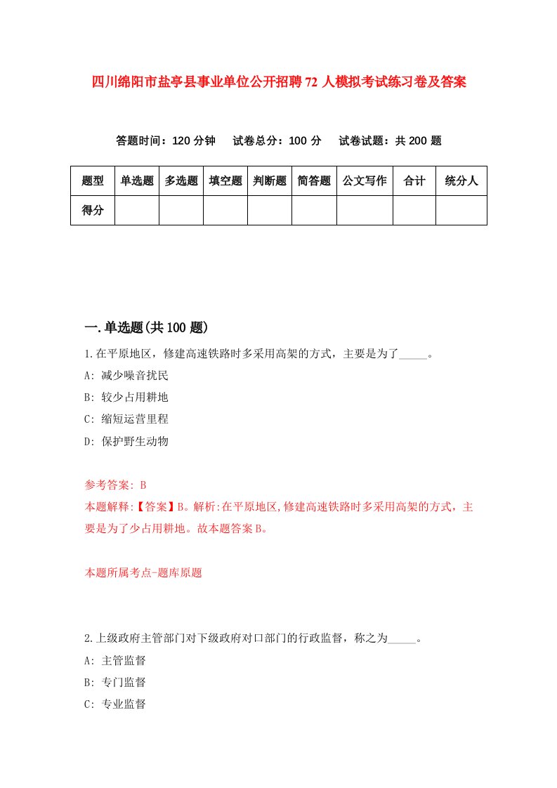 四川绵阳市盐亭县事业单位公开招聘72人模拟考试练习卷及答案第9卷