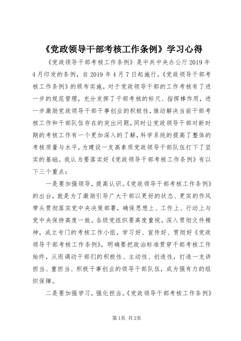 《党政领导干部考核工作条例》学习心得