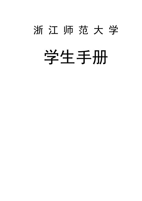 浙江师范大学学生手册