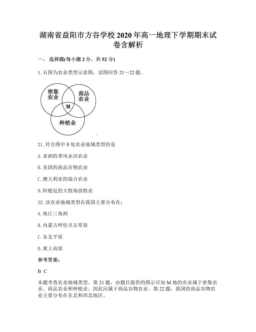 湖南省益阳市方谷学校2020年高一地理下学期期末试卷含解析