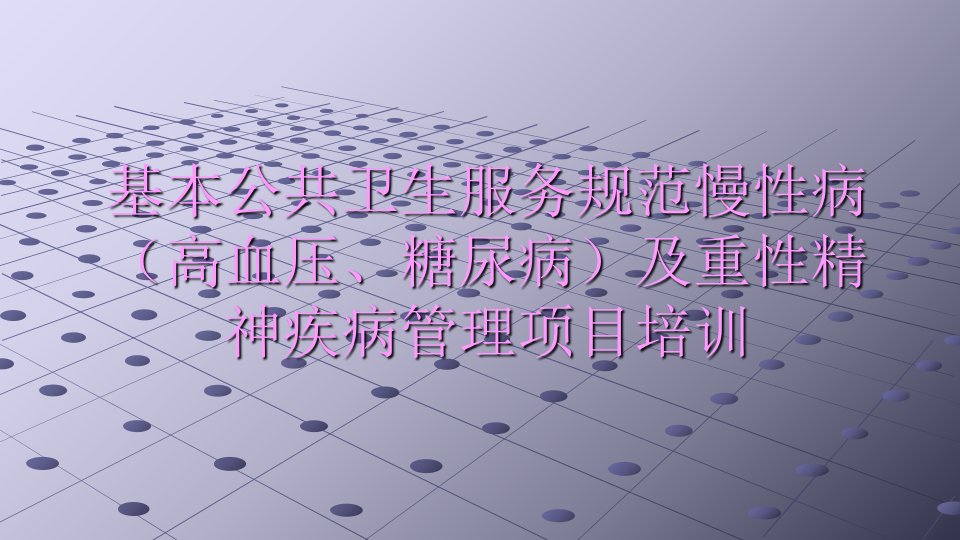 基本公共卫生慢性病(高血压、糖尿病)及重性精神疾病