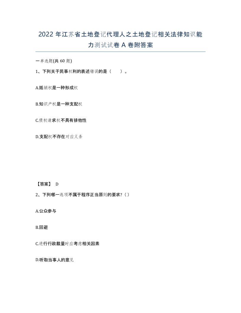 2022年江苏省土地登记代理人之土地登记相关法律知识能力测试试卷A卷附答案