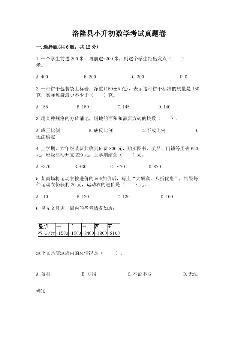 洛隆县小升初数学考试真题卷带答案