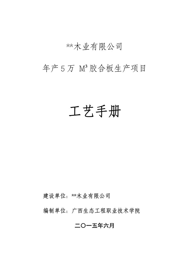 胶合板课程实习任务书胶合板生产项目建设投资可行性论证报告