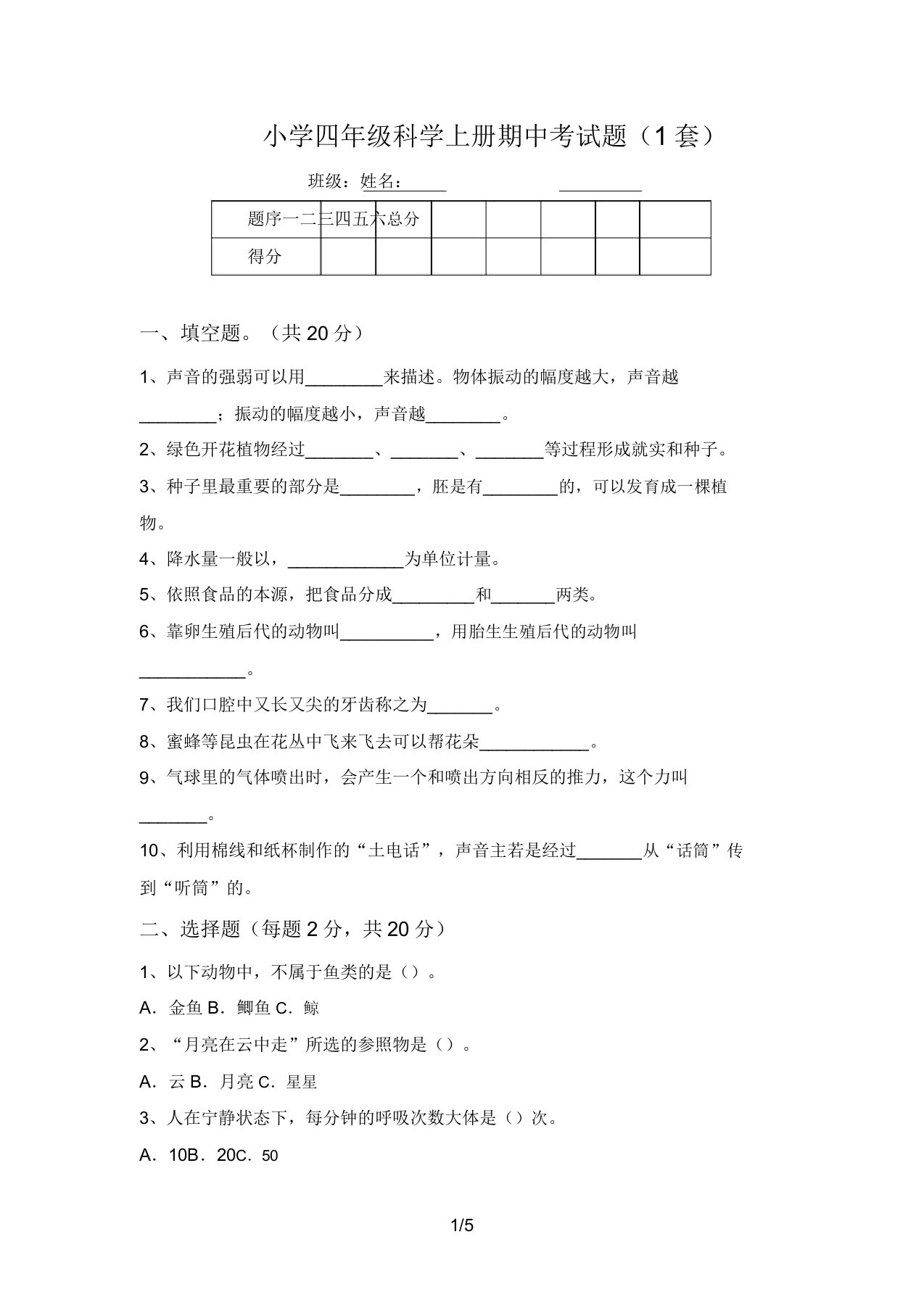 小学四年级科学上册期中考试题(1套)(20220309190700)