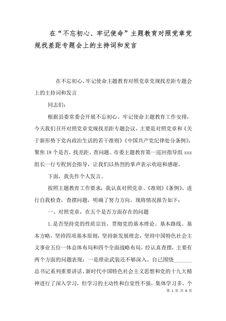 在“不忘初心、牢记使命”主题教育对照党章党规找差距专题会上的主持词和发言