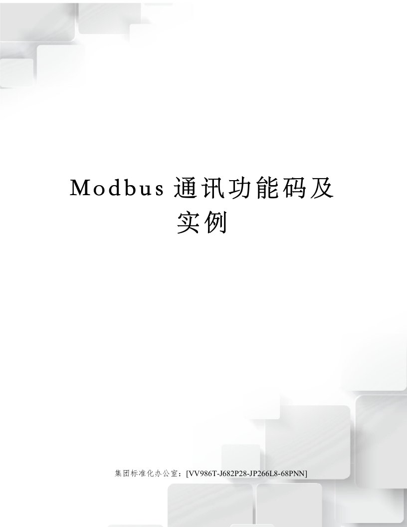 Modbus通讯功能码及实例