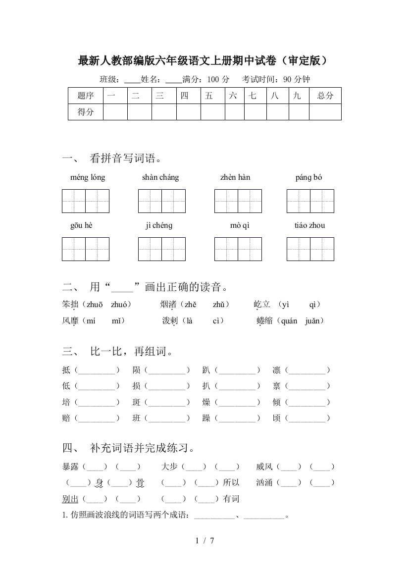 最新人教部编版六年级语文上册期中试卷(审定版)